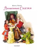 Волшебные сказки. Рисунки Б. Дехтерёва, производитель АСТ , ISBN 978-5-17160-823-1, № 4