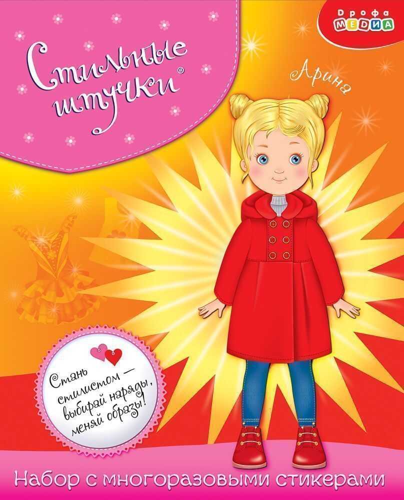 Стильные штучки. Арина, арт. 3807, производитель Дрофа-медиа, ISBN 460-7-14739-366-6, № 1