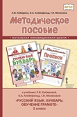 Методическое пособие к учебнику Л.В. Кибиревой, О.А. Клейнфельд, Г.И. Мелиховой «Русский язык. Букварь: Обучение грамоте». 1 класс, производитель Русское слово , ISBN 978-5-53302-191-3, № 1