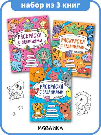 Раскраска с заданиями. Набор из 3 книг, производитель МОЗАИКА kids , ISBN 978-5-43154-372-2№ 1