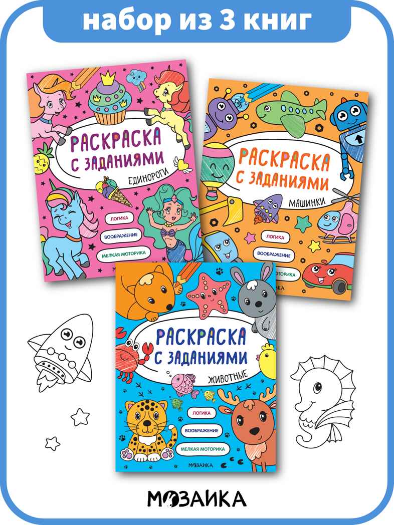 Раскраска с заданиями. Набор из 3 книг, производитель МОЗАИКА kids , ISBN 978-5-43154-372-2, № 1
