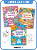 Раскраска с заданиями. Набор из 3 книг, производитель МОЗАИКА kids , ISBN 978-5-43154-372-2, № 1