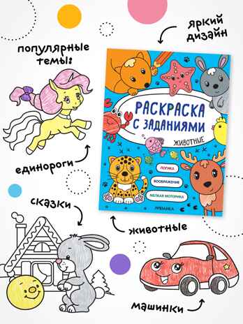 Раскраска с заданиями. Набор из 3 книг, производитель МОЗАИКА kids , ISBN 978-5-43154-372-2№ 2