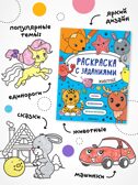 Раскраска с заданиями. Набор из 3 книг, производитель МОЗАИКА kids , ISBN 978-5-43154-372-2, № 2