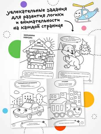 Раскраска с заданиями. Набор из 3 книг, производитель МОЗАИКА kids , ISBN 978-5-43154-372-2№ 4