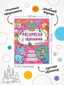 Раскраска с заданиями. Набор из 3 книг, производитель МОЗАИКА kids , ISBN 978-5-43154-372-2, № 7