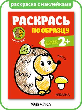 Раскрась по образцу. Раскраски с наклейками. Набор из 6 книг, производитель МОЗАИКА kids , ISBN 978-5-43154-373-9№ 2