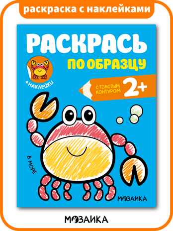 Раскрась по образцу. Раскраски с наклейками. Набор из 6 книг, производитель МОЗАИКА kids , ISBN 978-5-43154-373-9№ 3