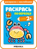 Раскрась по образцу. Раскраски с наклейками. Набор из 6 книг, производитель МОЗАИКА kids , ISBN 978-5-43154-373-9, № 3