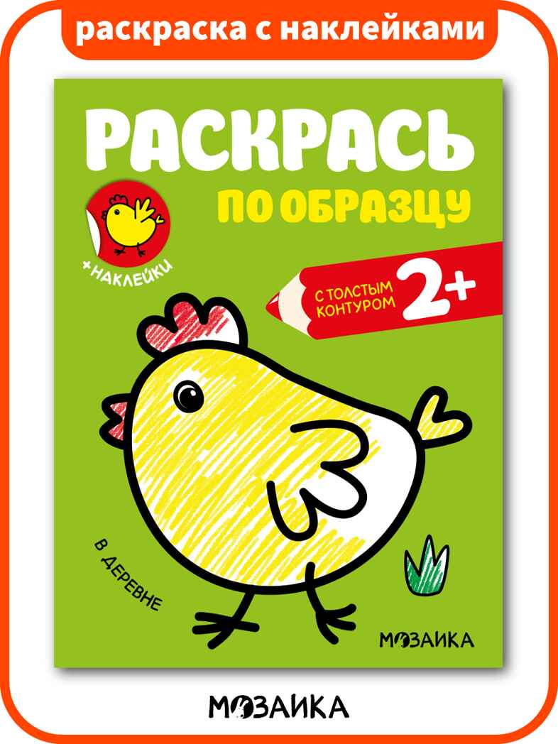 Раскрась по образцу. Раскраски с наклейками. Набор из 6 книг, производитель МОЗАИКА kids , ISBN 978-5-43154-373-9, № 4