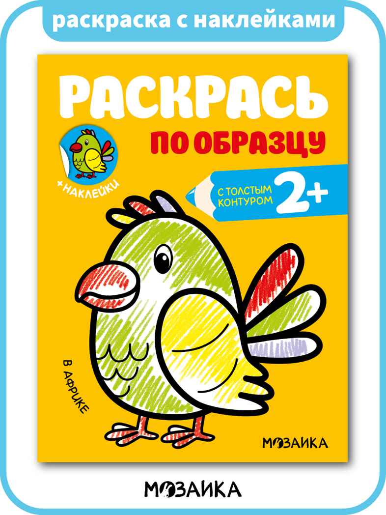 Раскрась по образцу. Раскраски с наклейками. Набор из 6 книг, производитель МОЗАИКА kids , ISBN 978-5-43154-373-9, № 5