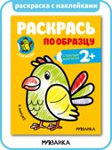 Раскрась по образцу. Раскраски с наклейками. Набор из 6 книг, производитель МОЗАИКА kids , ISBN 978-5-43154-373-9, № 5