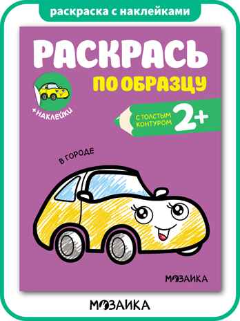 Раскрась по образцу. Раскраски с наклейками. Набор из 6 книг, производитель МОЗАИКА kids , ISBN 978-5-43154-373-9№ 6
