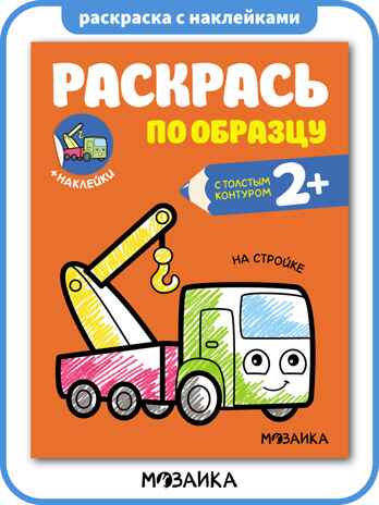 Раскрась по образцу. Раскраски с наклейками. Набор из 6 книг, производитель МОЗАИКА kids , ISBN 978-5-43154-373-9№ 7