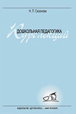 Дошкольная педагогика Курс лекции 00581, производитель Детство-Пресс , ISBN 978-5-89814-511-8, № 1