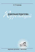 Дошкольная педагогика Курс лекции 00581, производитель Детство-Пресс , ISBN 978-5-89814-511-8, № 1