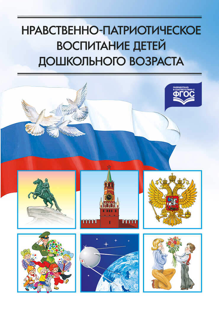 Нравственно патриотическое воспитание детей дошкольного возраста  000582, производитель Детство-Пресс , ISBN 978-5-89814-516-3, № 1