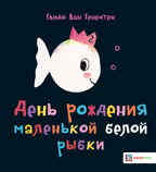 День рождения маленькой белой рыбки, производитель АСТ Пресс , ISBN 978-5-90713-655-7, № 1