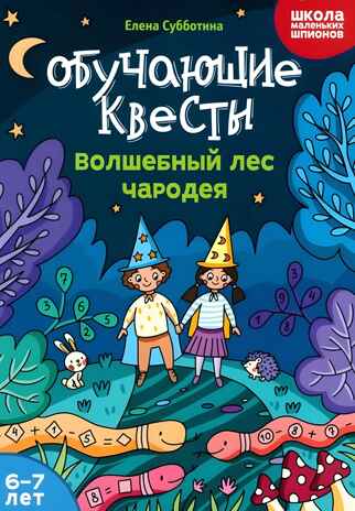 Обучающие квесты: 6-7 лет: волшебный лес чародея., производитель Феникс ТД, ISBN 978-5-22242-101-7№ 1