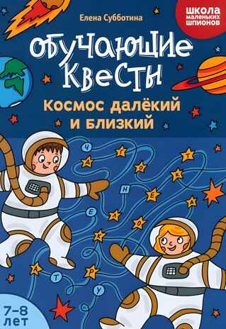 Обучающие квесты: 7-8 лет: космос далекий и близкий., производитель Феникс ТД, ISBN 978-5-22244-582-2№ 1