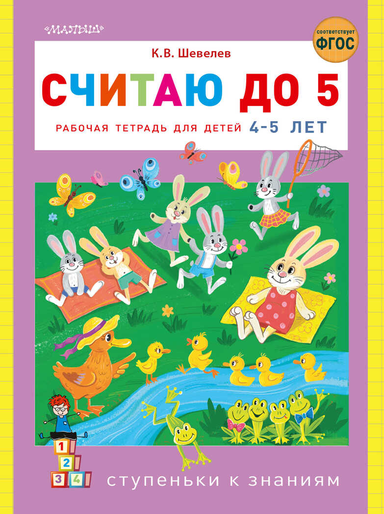 Считаю до 5. Шевелев К.В. Ступеньки к знаниям, производитель АСТ , ISBN 978-5-17135-738-2, № 1