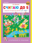 Считаю до 5. Шевелев К.В. Ступеньки к знаниям, производитель АСТ , ISBN 978-5-17135-738-2, № 1