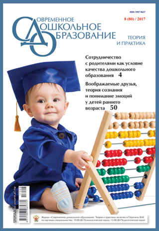 СДО 8/2017. Тема номера: &quot;Сотрудничество с родителями как условие качества дошкольного образования&quot;, производитель МОЗАИКА-СИНТЕЗ , ISBN 97719979-6-57711-700-8