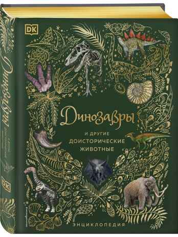 Динозавры и другие доисторические животные. Энциклопедия, производитель Эксмо , ISBN 978-5-04164-538-0№ 2