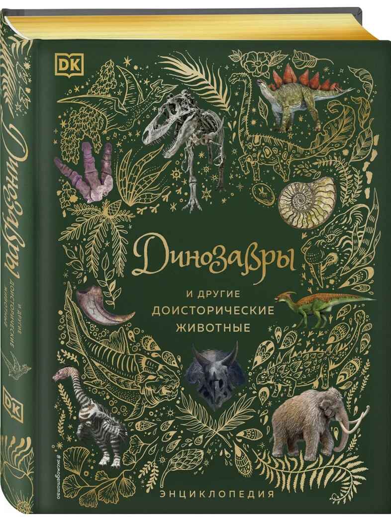 Динозавры и другие доисторические животные. Энциклопедия, производитель Эксмо , ISBN 978-5-04164-538-0, № 2