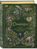 Динозавры и другие доисторические животные. Энциклопедия, производитель Эксмо , ISBN 978-5-04164-538-0, № 2