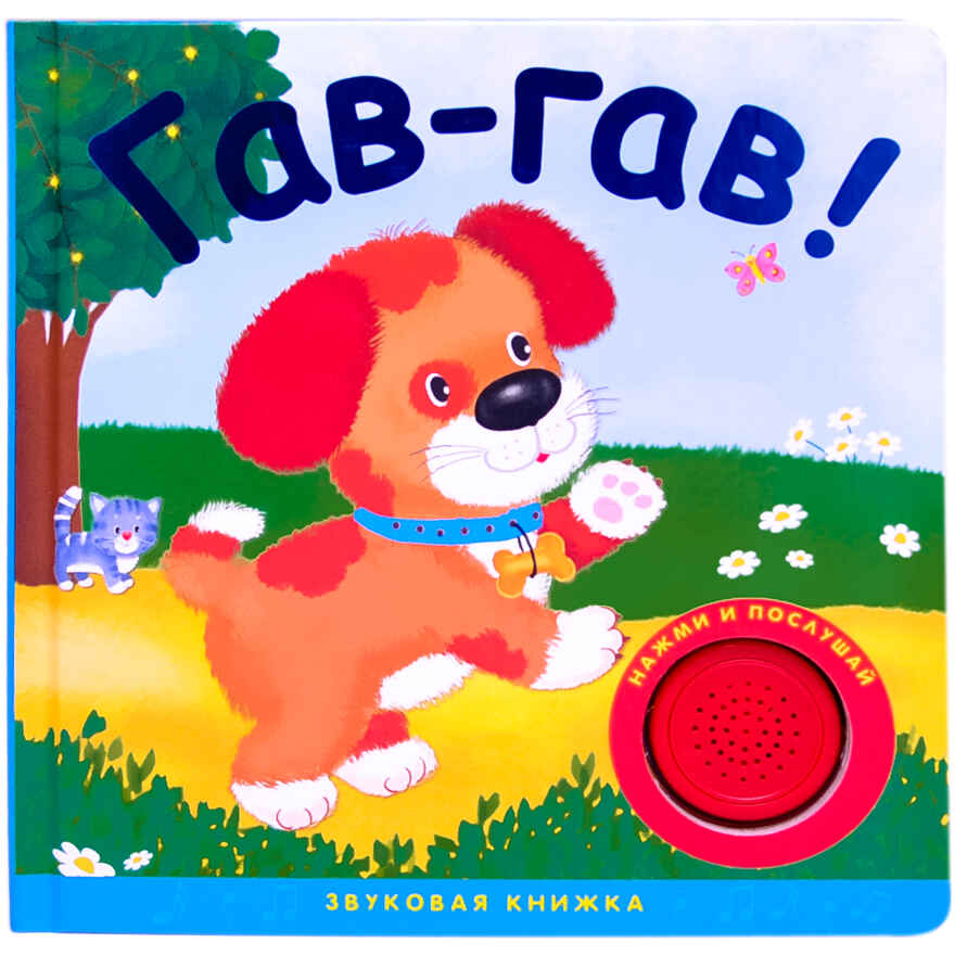  Звуковые книжки. Гав-гав!, производитель МОЗАИКА kids , ISBN 978-5-43150-320-7, № 1