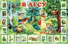 Плакат &quot;В лесу&quot;, производитель ИД &quot;Карапуз&quot;, ISBN 978-5-84031-080-9№ 1