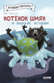 Котенок Шмяк (мягкая обложка). Котенок Шмяк и морские истории/Скоттон Р.