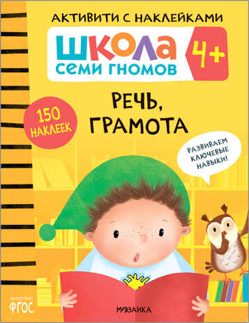 Речь, грамота 4+ (Серия «Школа Семи Гномов. Активити с наклейками»), книжка с наклейками, производитель МОЗАИКА kids , ISBN 978-5-43151-898-0