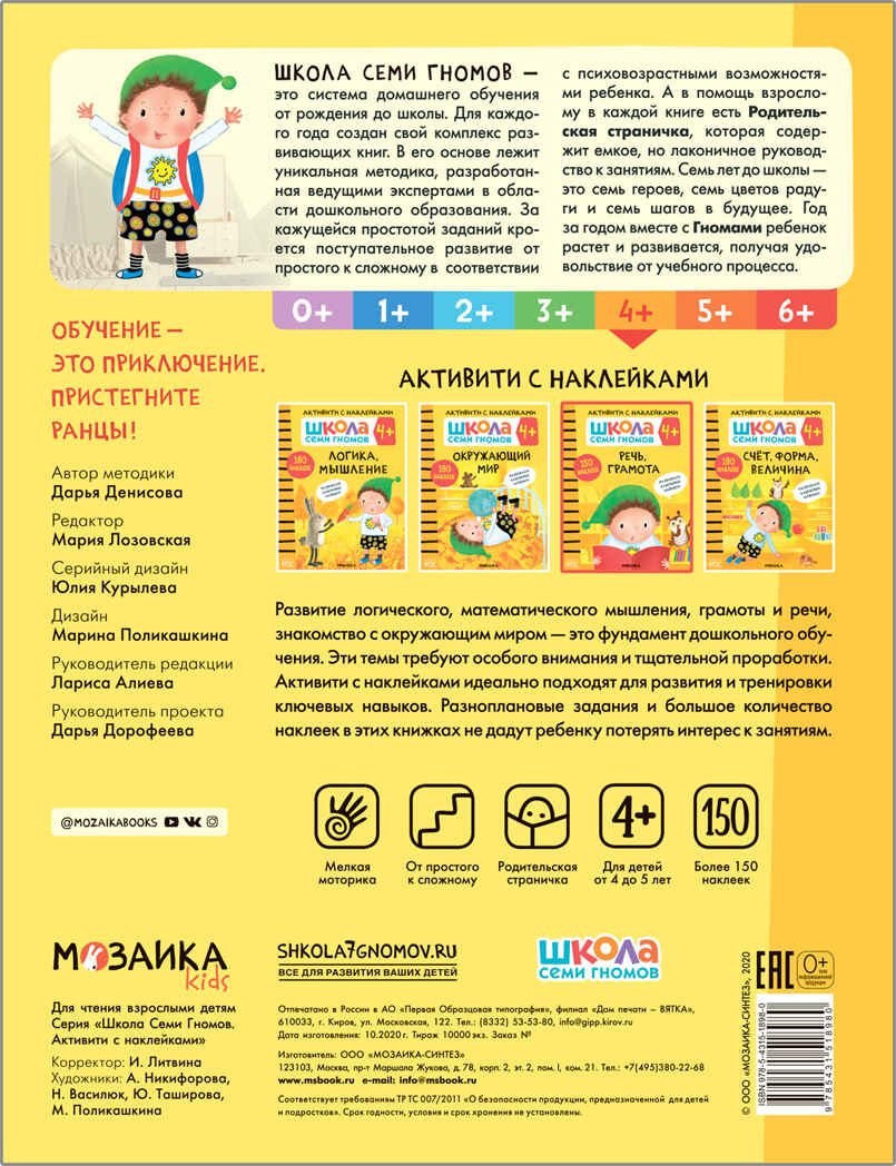 Речь, грамота 4+ (Серия «Школа Семи Гномов. Активити с наклейками»), книжка с наклейками, производитель МОЗАИКА kids , ISBN 978-5-43151-898-0, № 5