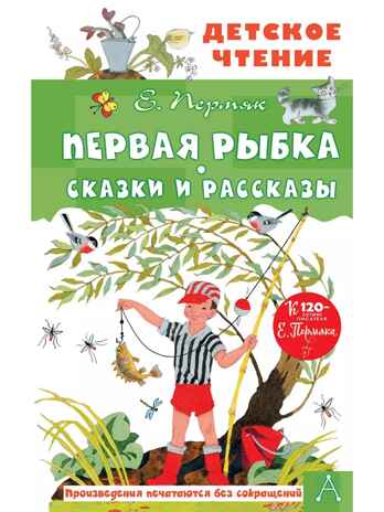 Первая рыбка. Пермяк Е. Сказки и рассказы, производитель АСТ , ISBN 978-5-17151-760-1№ 1
