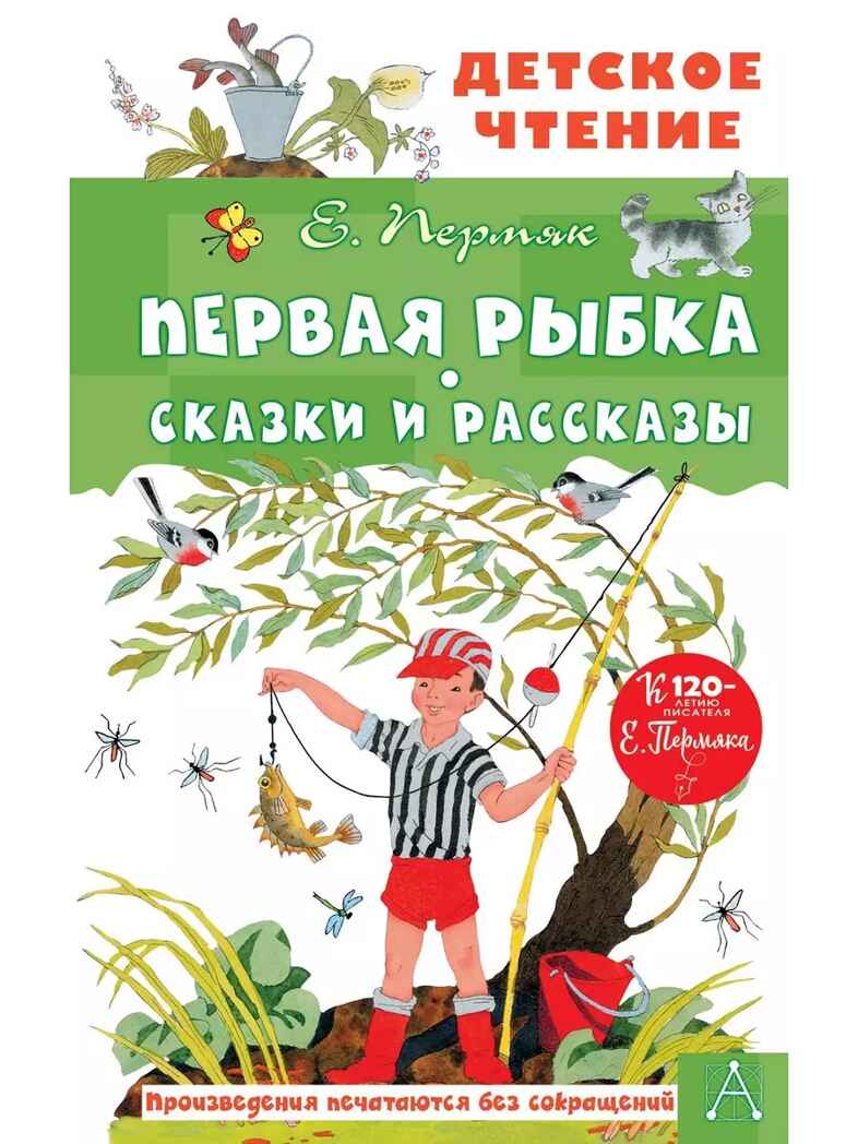 Первая рыбка. Пермяк Е. Сказки и рассказы, производитель АСТ , ISBN 978-5-17151-760-1, № 1