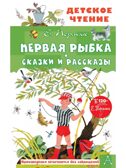 Первая рыбка. Пермяк Е. Сказки и рассказы, производитель АСТ , ISBN 978-5-17151-760-1, № 1
