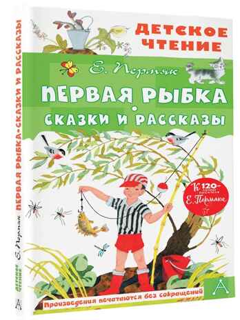 Первая рыбка. Пермяк Е. Сказки и рассказы, производитель АСТ , ISBN 978-5-17151-760-1№ 2