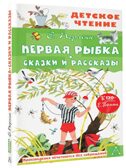 Первая рыбка. Пермяк Е. Сказки и рассказы, производитель АСТ , ISBN 978-5-17151-760-1, № 2