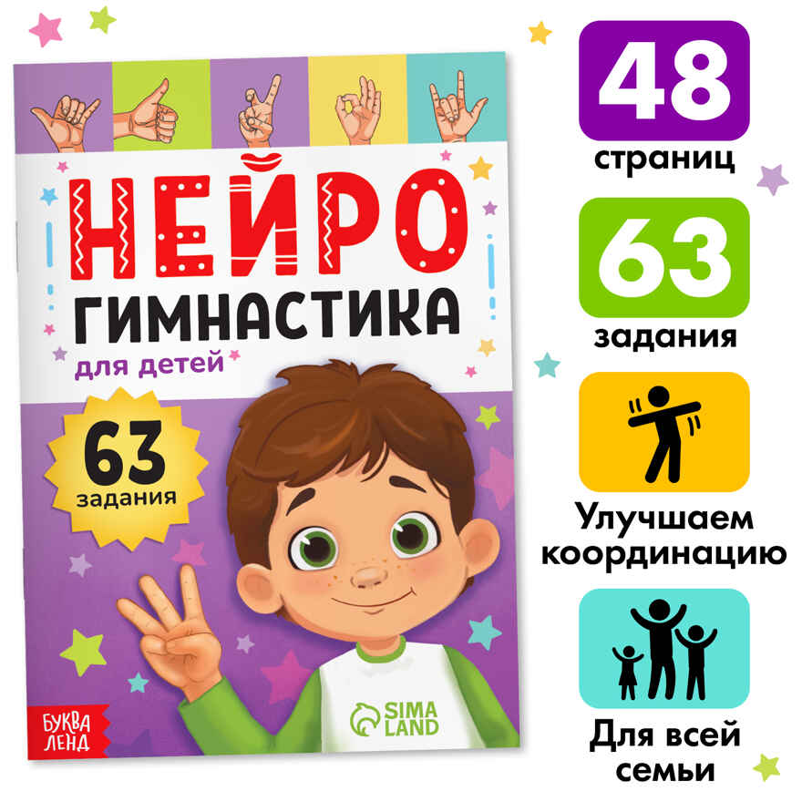 Книга Нейрогимнастика, арт. 9500088, производитель Sima-land (Сима-Ленд), ISBN 978-5-00192-670-2, № 1
