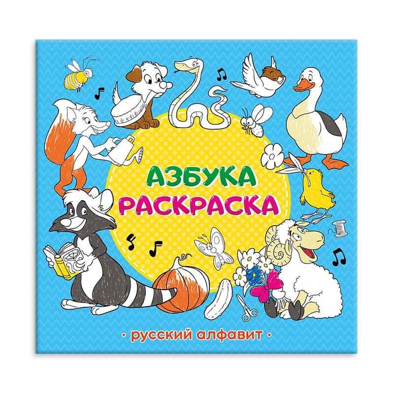 Раскраска обучающая. Азбука. Русский алфавит, производитель ГЕОДОМ , ISBN 978-5-90696-416-8, № 1