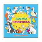 Раскраска обучающая. Азбука. Русский алфавит, производитель ГЕОДОМ , ISBN 978-5-90696-416-8, № 1