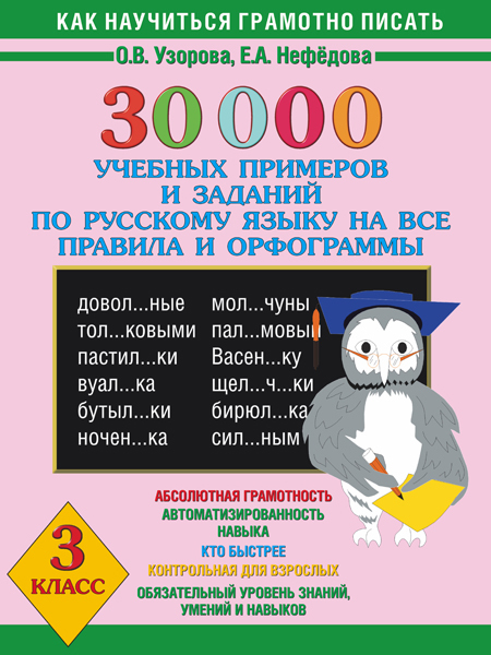 30000 учебных примеров и заданий по русскому языку на все правила и орфограммы. 3 класс. Узорова О.В., арт.AST00000000000081, производитель АСТ , ISBN 978-5-17035-860-1, № 1