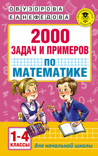 2000 задач и примеров по математике. 1-4 классы. Узорова О.В. (Серия: Академия начального образования), арт.ASE00000000082601, производитель АСТ , ISBN 978-5-17099-612-4, № 1