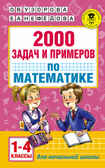 2000 задач и примеров по математике. 1-4 классы. Узорова О.В. (Серия: Академия начального образования), арт.ASE00000000082601, производитель АСТ , ISBN 978-5-17099-612-4, № 1