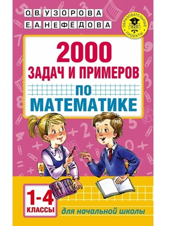 2000 задач и примеров по математике. 1-4 классы. Узорова О.В. (Серия: Академия начального образования), арт.ASE00000000082601, производитель АСТ , ISBN 978-5-17099-612-4№ 1
