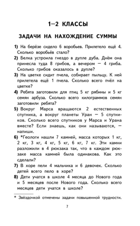 2000 задач и примеров по математике. 1-4 классы. Узорова О.В. (Серия: Академия начального образования), арт.ASE00000000082601, производитель АСТ , ISBN 978-5-17099-612-4№ 5