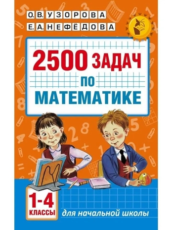 2500 задач по математике. 1-4 классы. Узорова О.В., Нефедова Е.А. (Серия:Академия начального образования), арт.ASE00000000072549, производитель АСТ , ISBN 978-5-17099-292-8№ 1