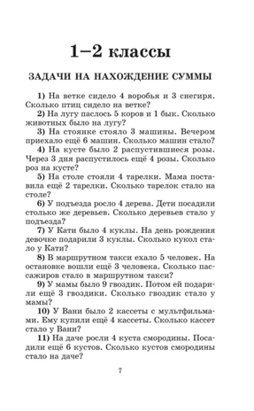 2500 задач по математике. 1-4 классы. Узорова О.В., Нефедова Е.А. (Серия:Академия начального образования), арт.ASE00000000072549, производитель АСТ , ISBN 978-5-17099-292-8№ 5